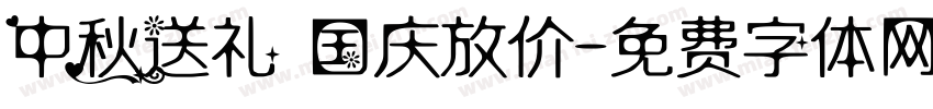 中秋送礼 国庆放价字体转换